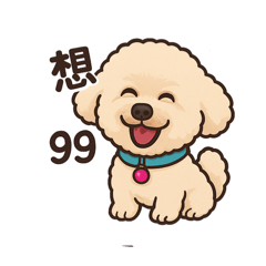 奶油貴賓99