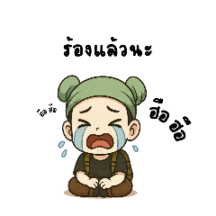 น้องตา ฮัก