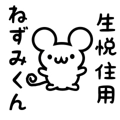 Cute Mouse sticker for Ikezumi