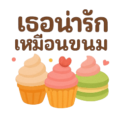 ภาษาสุภาพ ขนมหวานน่ารัก