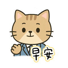 鄭肥喵寶（上班西裝篇）