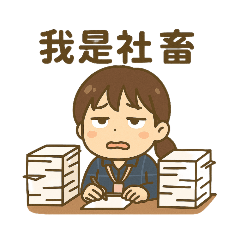 上班就下班