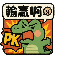 野生的鱷魚⭐輸贏阿