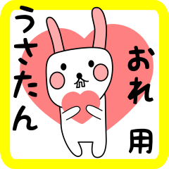 おれ用 シロウサけいたん