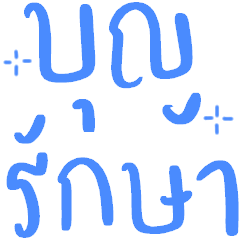 คำพูด สายบุญ