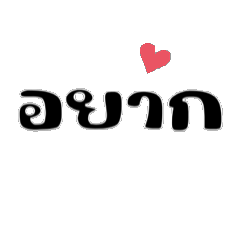 อยากอยู่กับคุณ