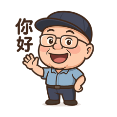 老司機的一天
