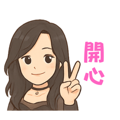 愛的日常生活