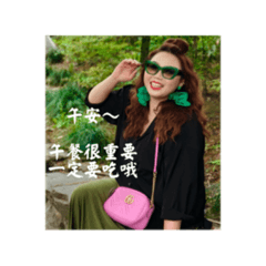 富貴在逼人-米可阿蛤