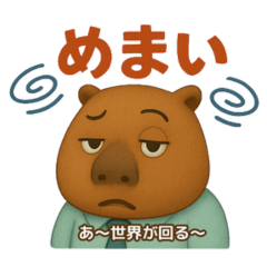 カピバラおじさんの更年期スタンプ2