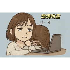上班，人生
