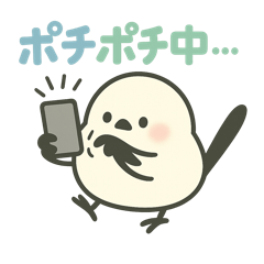 スマホぽちぽちシマエナガ