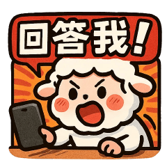 野生的十二生肖之羊✨回答我!