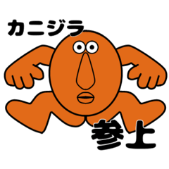 カニジラ