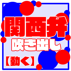 Kansai dialect speech bubble[MOVE]