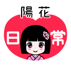 陽花（日常）のLINEスタンプ