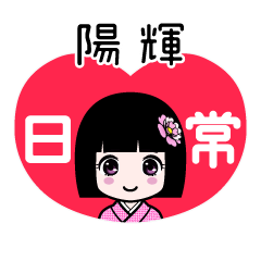 陽輝（日常）のLINEスタンプ