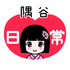隅谷（日常）のLINEスタンプ