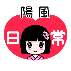 陽風（日常）のLINEスタンプ