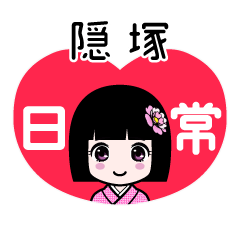隠塚（日常）のLINEスタンプ