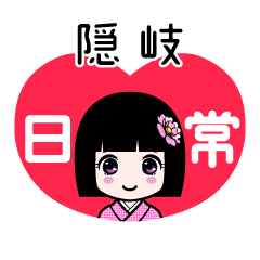 隠岐（日常）のLINEスタンプ