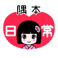 隅本（日常）のLINEスタンプ