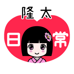 隆太（日常）のLINEスタンプ