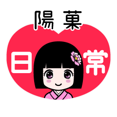 陽菓（日常）のLINEスタンプ