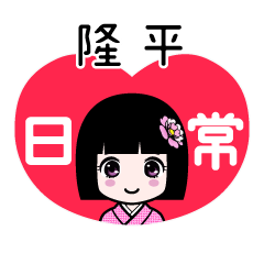 隆平（日常）のLINEスタンプ