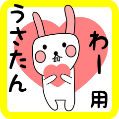 わー用 シロウサけいたん