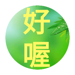 好喔我都可以