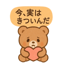心のお守りクマさん-SOSをスタンプで-