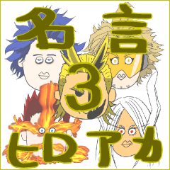 ヒロアカ名言スタンプ（3）