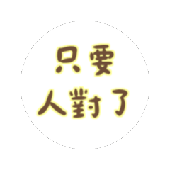 說著說著 @ 懂？