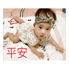 平安 健康 給妮～芝麻湯圓生活日常。