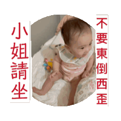 小姐請坐～不要東倒西歪～芝麻湯圓爬爬Go。