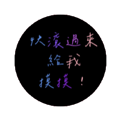 喃喃細語2@