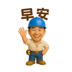 W 設計與工程 日安