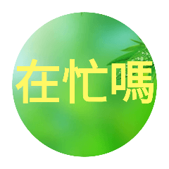 在忙嗎忙碌中