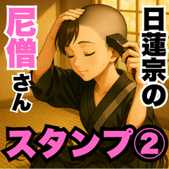 日蓮宗の尼僧さんが使いやすいスタンプ②