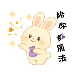 小優錠魔法兔兔日常