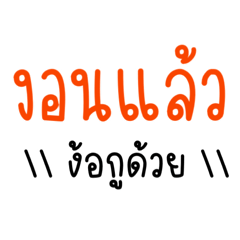 เอพี : งอนแล้ว..ง้อด้วยนะ