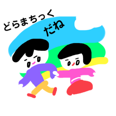 だいぶ、ドラマティックだね