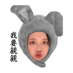我愛撒嬌