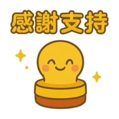 感謝支持-快速交件