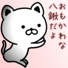 八鍬さん専用面白可愛い名前スタンプ - LINE スタンプ | LINE STORE
