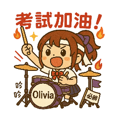 元氣鼓手Olivia宇涵x校園生活篇