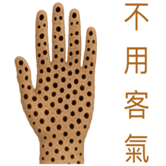 密集恐懼症(日常問候)