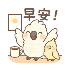 鸚鵡問候日常