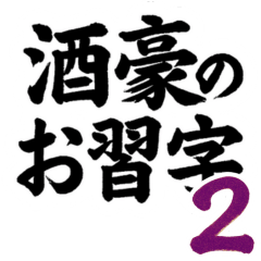 酒豪のお習字 第二弾